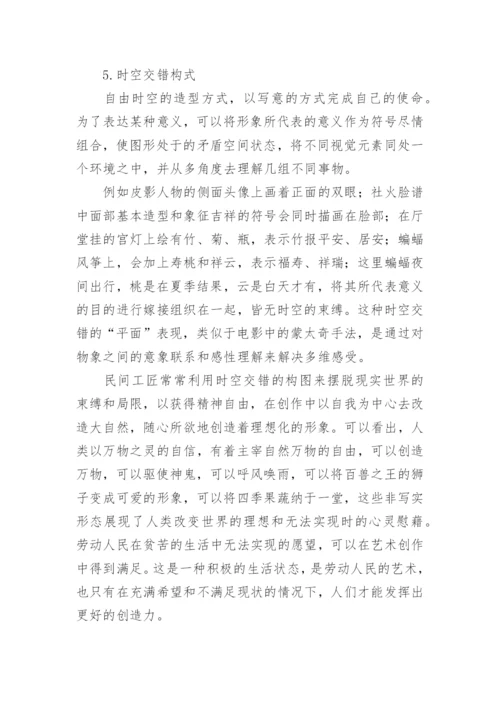 民间美术造型审美之探论文.docx