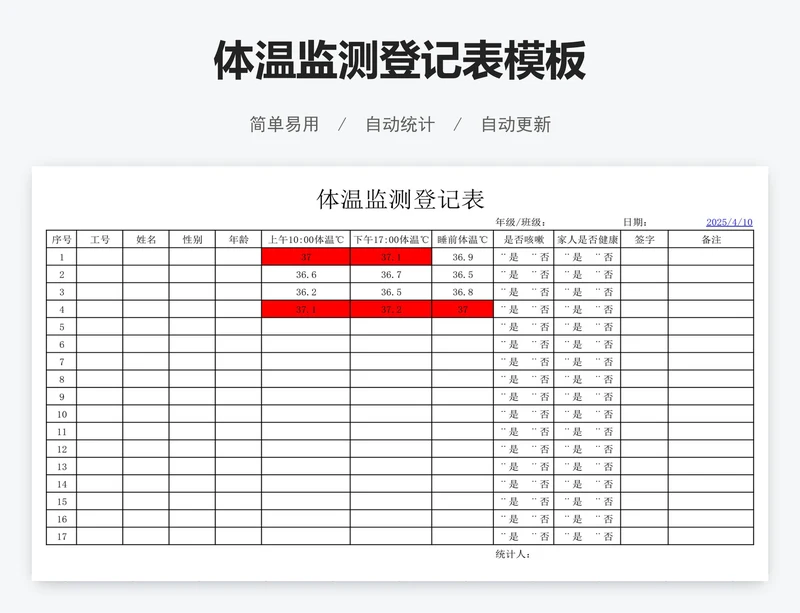 体温监测登记表模板