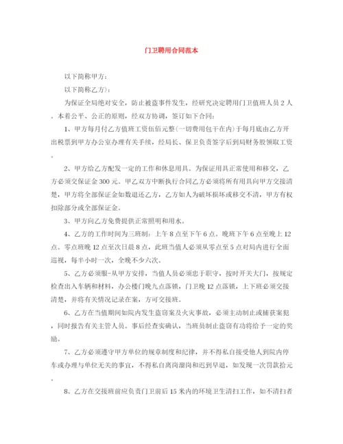 2023年门卫聘用合同范本.docx