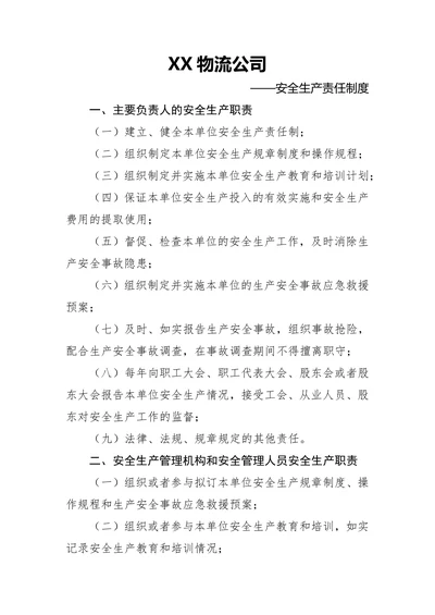 物流公司安全生产责任制度