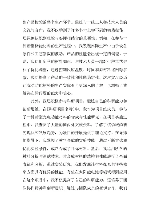 功能材料专业求职自荐信