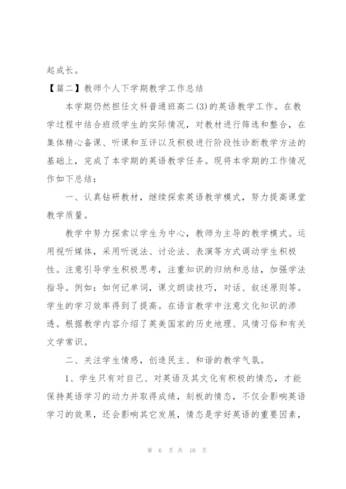 教师个人下学期教学工作总结.docx