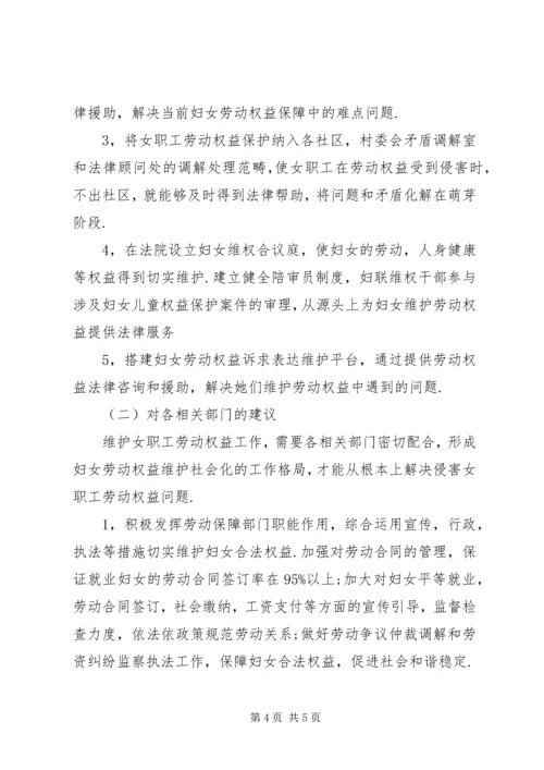 妇女特殊劳动权益保障情况调研报告.docx