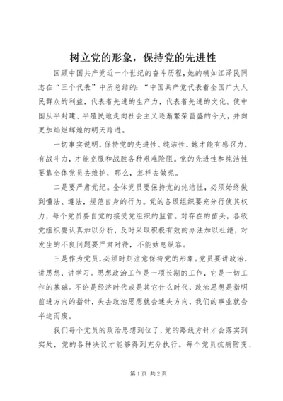 树立党的形象，保持党的先进性 (2).docx