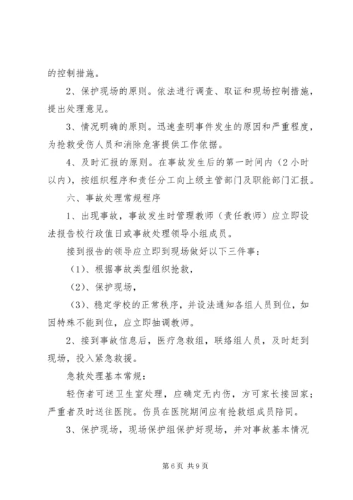 龙头小学突发事故应急处置预案.docx