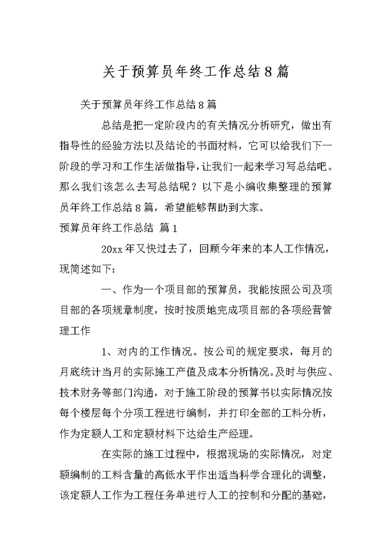 关于预算员年终工作总结8篇