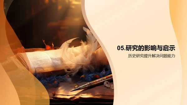历史学研究探秘