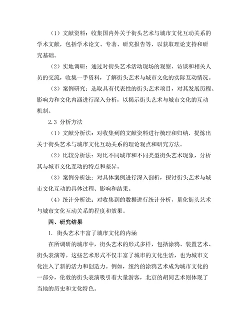 街头艺术与城市文化的互动关系