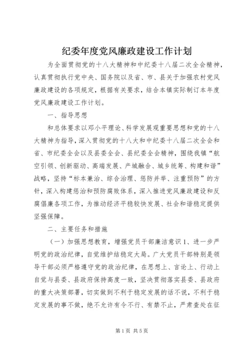 纪委年度党风廉政建设工作计划.docx