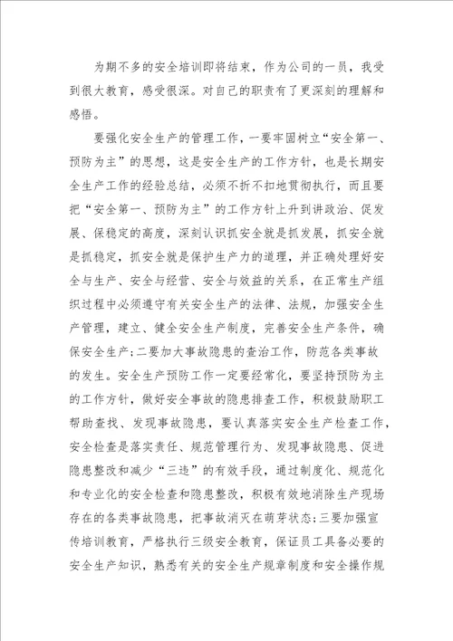 2022年企业安全生产学习心得体会范文五篇