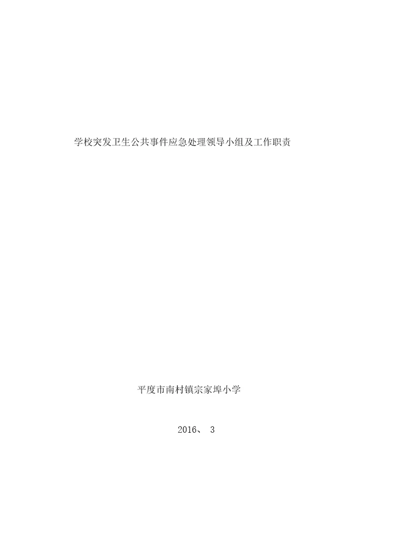 学校突发卫生公共事件应急处理领导小组及工作职责