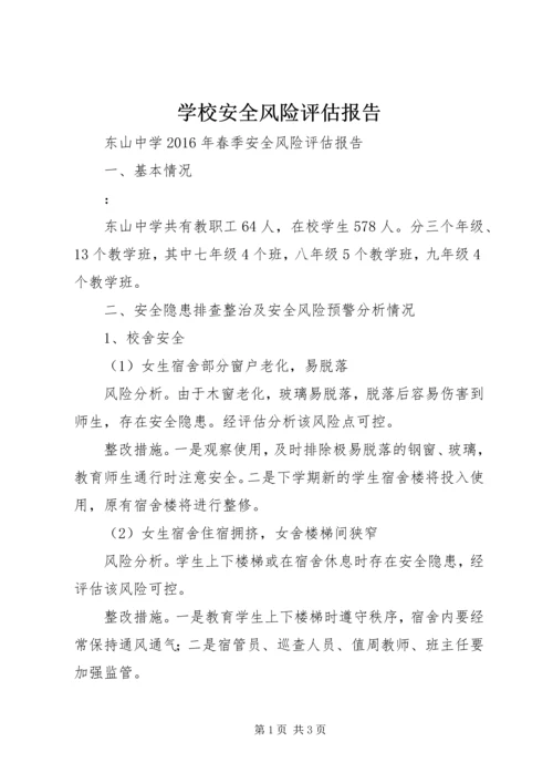 学校安全风险评估报告精编.docx