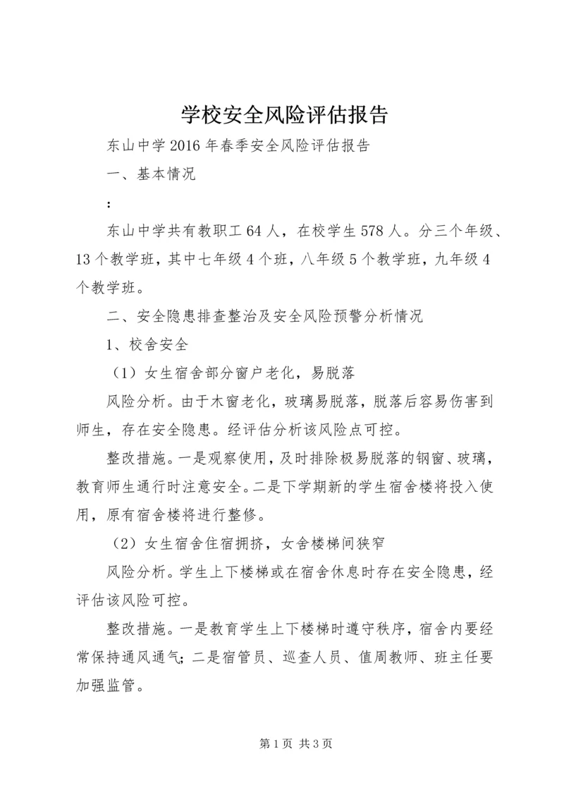 学校安全风险评估报告精编.docx