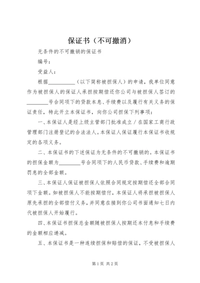 保证书（不可撤消） (2).docx