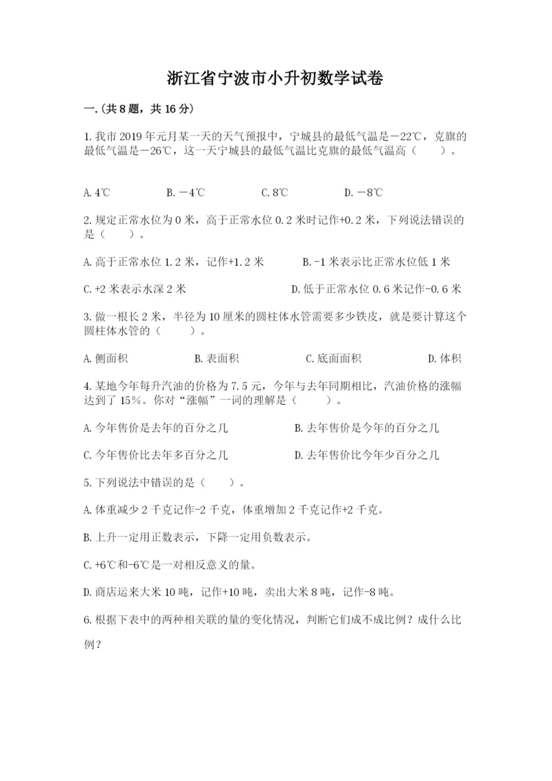 浙江省宁波市小升初数学试卷含完整答案（名校卷）.docx