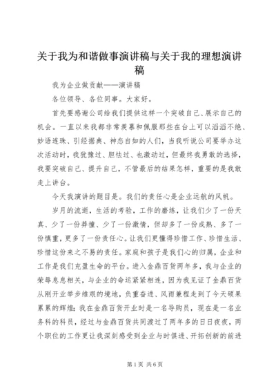 关于我为和谐做事演讲稿与关于我的理想演讲稿 (3).docx