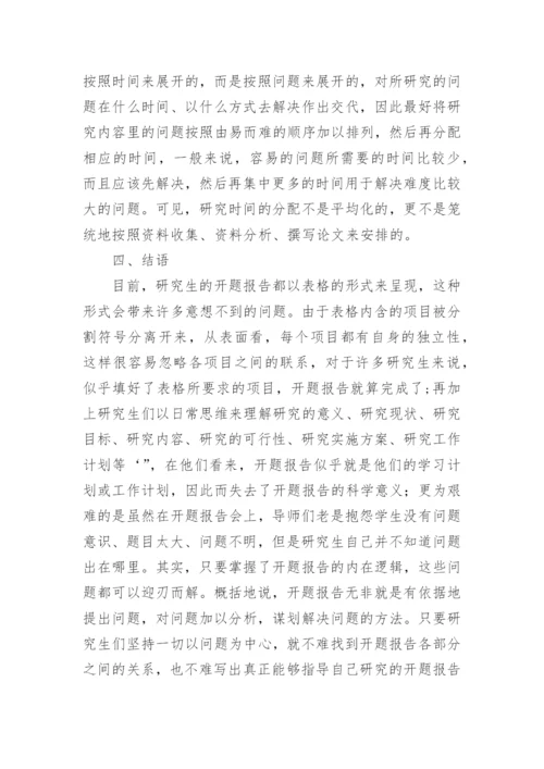 论文开题报告的逻辑结构怎么确定？.docx