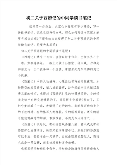 初二关于西游记的中同学读书笔记