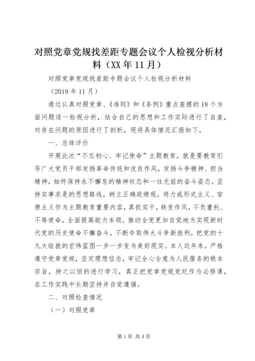 对照党章党规找差距专题会议个人检视分析材料（XX年11月）.docx