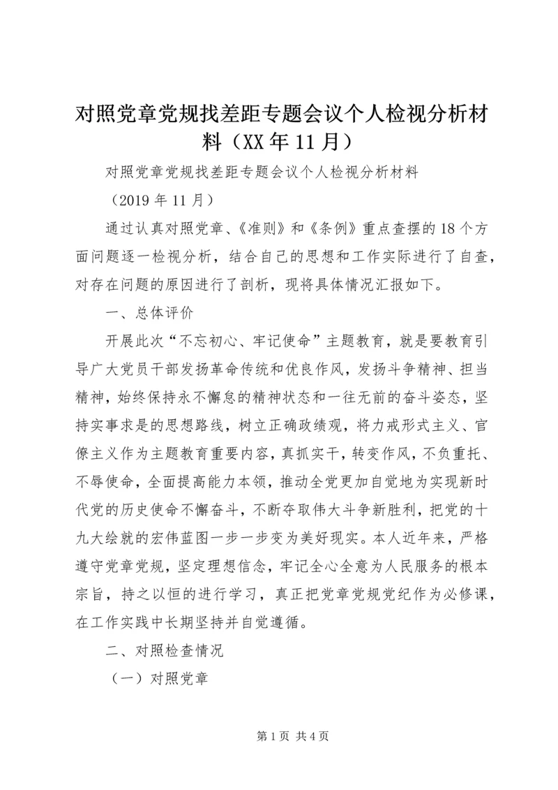 对照党章党规找差距专题会议个人检视分析材料（XX年11月）.docx