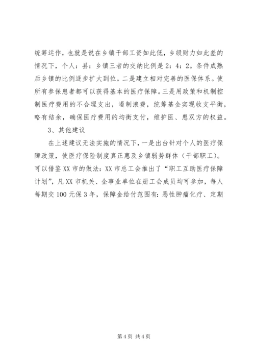 关于乡镇干部职工纳入医疗保险的建议 (6).docx