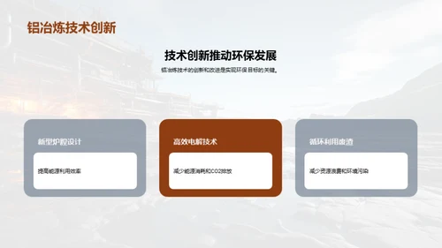 环保冶炼：铝产业新篇章
