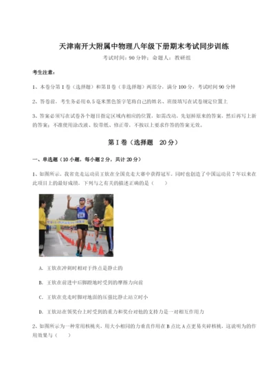 强化训练天津南开大附属中物理八年级下册期末考试同步训练试题（解析版）.docx