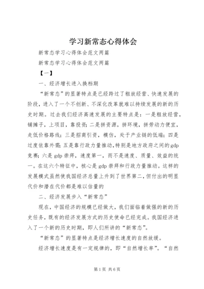 学习新常态心得体会 (8).docx