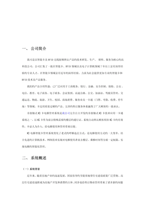电梯IC卡控制基础系统专题方案.docx
