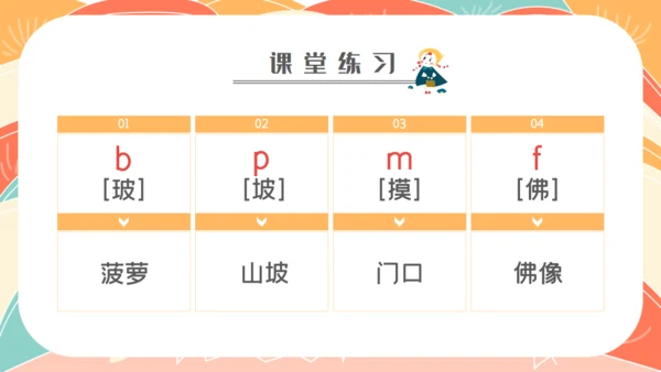 学拼音字母bpmf小学生一年级语文通用PPT课件