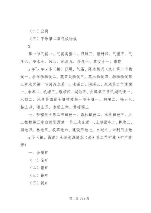 《XX乡镇（街道）志》篇目.docx