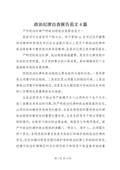 政治纪律自查报告范文4篇.docx