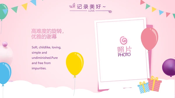 粉色生日快乐生日派对纪念册电子相册PPT模板