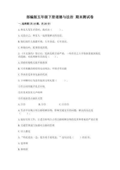 部编版五年级下册道德与法治 期末测试卷（真题汇编）.docx