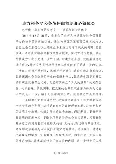 地方税务局公务员任职前培训心得体会_2.docx