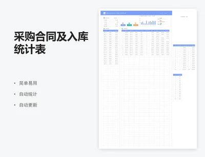 采购合同及入库统计表