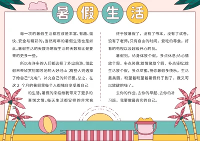 绿橙色扁平风暑假生活手抄报