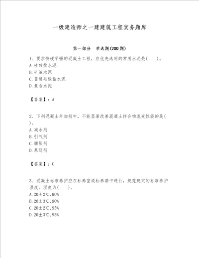 一级建造师之一建建筑工程实务题库含完整答案典优