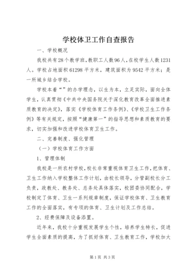 学校体卫工作自查报告 (3).docx