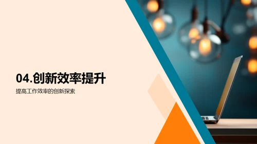 创新思维与办公效率