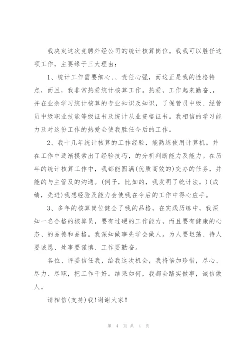 统计岗位竞聘演讲稿.docx