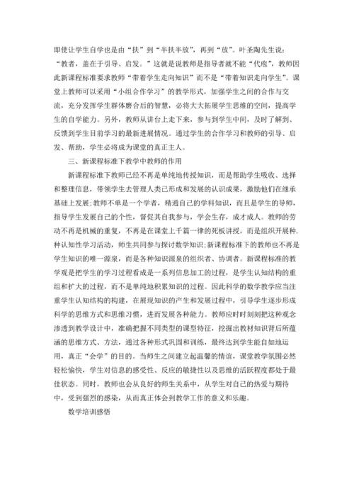 初中数学教学培训心得3篇.docx