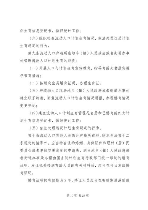 流动人口计划生育目标管理考核办法.docx