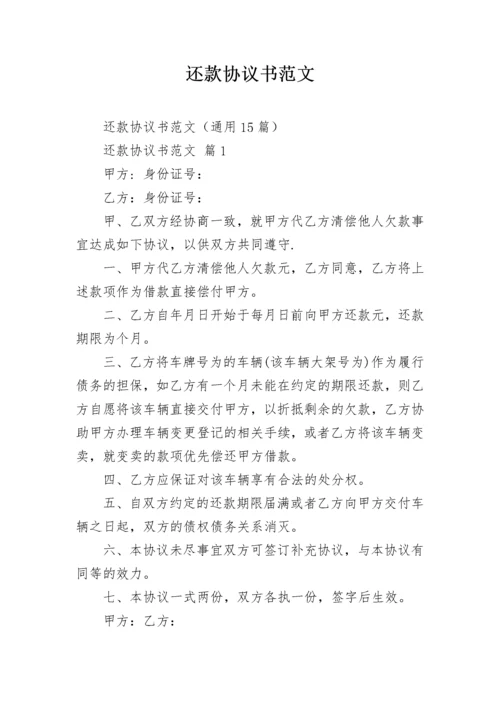 还款协议书范文_1.docx