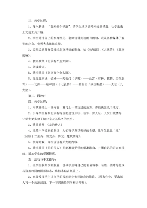 北京教案锦集10篇.docx