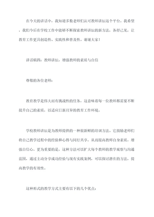 教师讲坛启动领导讲话稿