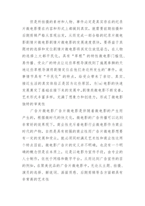 网络微电影艺术品质研究论文.docx