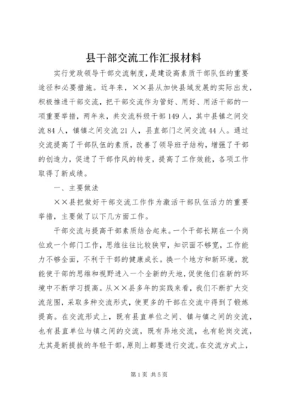 县干部交流工作汇报材料.docx