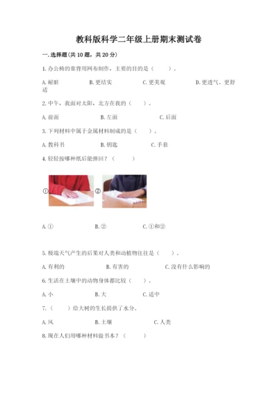 教科版科学二年级上册期末测试卷【满分必刷】.docx