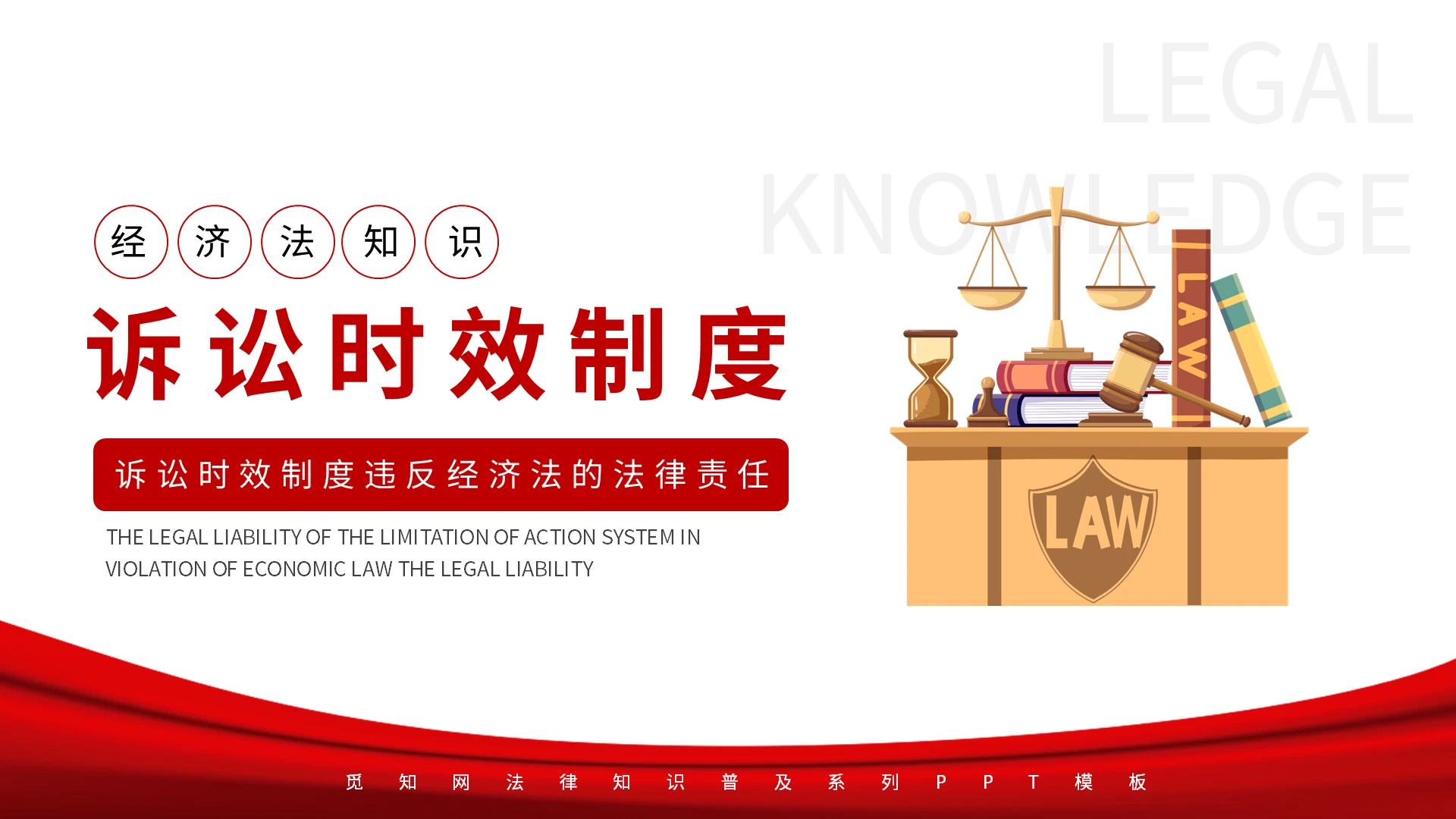 诉讼时效制度违反经济法的法律责任PPT模板宣传PPT动态经济法法律培训